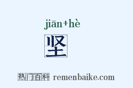 坚垎是什么意思的图片